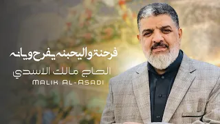 مالك الاسدي   فرحنه واليحبنه يفرح ويانه    مواليد شعبانية           حصريا   ولادة الامام المهدي  عج  دندنها
