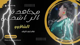 مجاهدة الراشدين الشافووو شاف طول الزراف جديدة أغاني السودانية 2025 