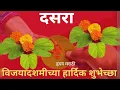 Lagu दसऱ्याच्या हार्दिक शुभेच्छा..!!Happy Dussehra..!!