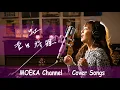 Download Lagu 虹　/　菅田将暉　東宝系映画『STAND BY ME ドラえもん 2』主題歌　　Unplugged Cover by MOEKA