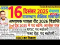 Lagu शैक्षिक समाचार राजस्थान Rajasthan Shaikshik Samachar 16 December 2025 | RPSC REET RSSB 