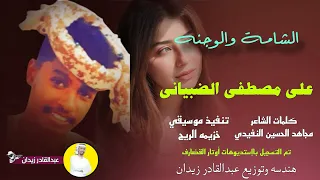 جديد 2024 علي مصطفي الضبياني الشامة والوجنه 