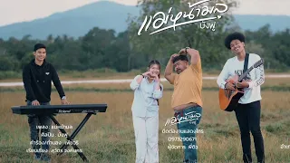 แม่หน้ามล - บังฟู [ official Mv 4k ] #เพลงใหม่มาแรง #เพลงใน