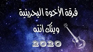 فرقة الاخوة وينك انته حصريا 2020 Brothers Band Weaink Enth Exclusive 