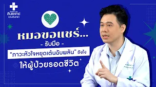 หัวใจหยุดเต้น คืออะไร และเกิดจากสาเหตุใดบ้าง