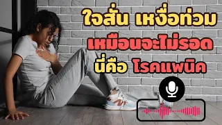 การรักษาโรคแพนิคทำอย่างไรบ้าง
