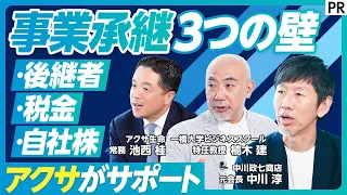 【事業承継の賛否】赤字企業は継ぐ必要あるのか／脱同族経営のススメ／課題ランキング／自社株／相続税・贈与税／一人で考えるな／アクサのサポート／全国のアドバイザー／100年企業