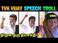 Lagu TVK Vijay Latest Speech Troll | TVK Vijay about DMK | TVK Vijay | Thalapathy Vijay | TVK vijay