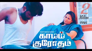 kamam krodham new tamil short film 2022 popular u0026 most viewed 4k