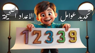 درس 1 وحدة 6 تحديد عوامل الاعداد الصحيحة للصف الرابع الابتدائي 