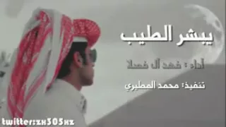 شيله يبشر الطيب ليا نادى المنادي اداء فهد بن فصلا تصميم ابو عجرا رابط تحميل     دندنها