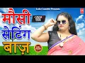 Lagu Crime Desi - चालू मौसी सेटिंग बाज I Chalu Mosi Setting Baaj I Lala Cassette HD