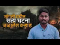 Download Lagu ( Full Video ) 👹  सांगली जिल्ह्यातील ही सत्य घटना☠️  जळालेल वऱ्हाड  👹 ऐकुन पायाखालची जमीन सरकेल