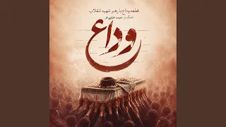 صوت وداع دندنها