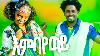 Kasahun Taye Embaywey ካሳሁን ታዬ ሶራ እምባየወይ Ethiopian Music Official Video 2025 