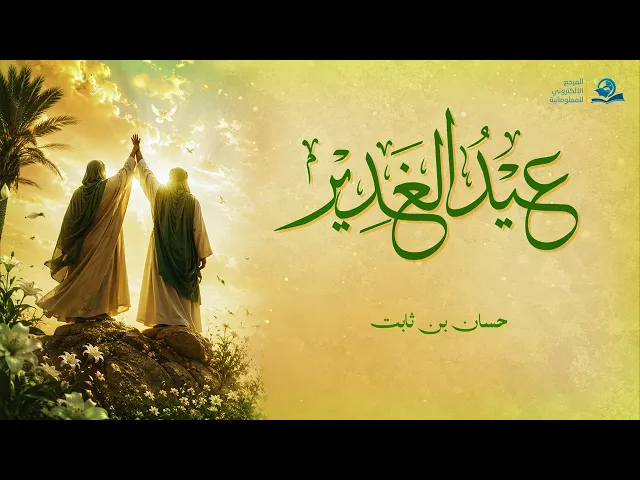 ⁣عيد الغدير