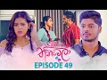 Sihineka Thaniwela (සිහිනෙක තනිවෙලා) | Episode 49 - (2025-12-08) | ITN
