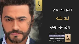 ليه طله  بدون موسيقى   تامر الحسني  اغاني بدون موسيقى دندنها