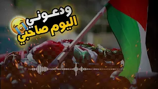 انشودة ودعوني اليوم صحبي قد مضيت اليوم وحدي للمنشد بلال الاحمد اجمل اناشيد الشهداء  انشودة ودعوني اليوم صحبي قد مضيت اليوم وحدي للمنشد بلال الاحمد اجمل اناشيد الشهداء