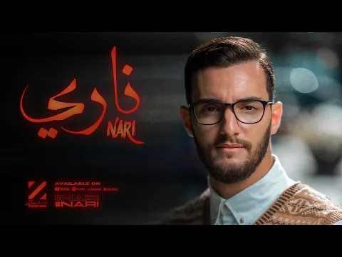 Download MP3 Zouhair Bahaoui - Nari (EXCLUSIVE Music Video) | 2021 | (زهير البهاوي - ناري (فيديو كليب