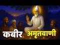 Download Lagu Kabir Amritvani | संत कबीर के दोहे और भजन | Kabir Bhajan | Kabir Das Ke Dohe | Guru Mahima Bhajan