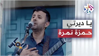                            حمزة نمرة    يا ديرتي  ريمكس الموسم الثالث دندنها