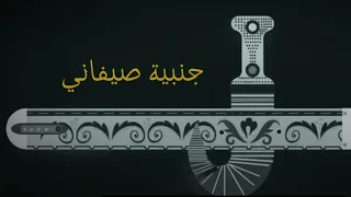 Janbiyah Saifani جنبيه صيفاني SMOKIE ALMO X LIL WEKE 