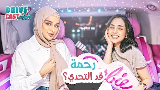رحمة قد التحدي؟ 😳 هل ضحى رح تعطيها 10 آلاف دولار؟ | Drive Cast 🚗