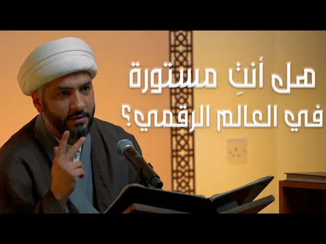 ⁣هل أنتِ مستورة في العالم الرقمي؟ | الشيخ د. حسن البلوشي  | 11 | الإنسانُ الرَقَميّ من مَنظورٍ قرآنيّ