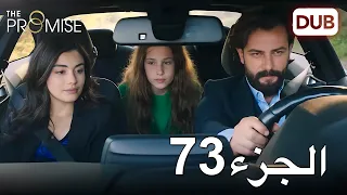 اليمين الحلقة 73 مدبلج عربي 