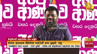 අකුරැස්ස තෙත් කළ මාලිමාවේ ජන වැස්ස. කතා හරඹ පතා ආ ජනතාවට කියූ කතා එක පෙළට මෙන්න - Hiru News