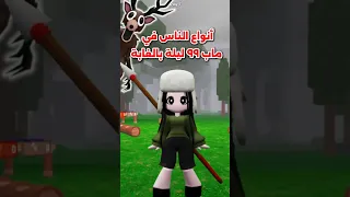 أنواع الناس في ماب ٩٩ ليلة بالغابة Roblox روبلوكس 99nights Shorts 99nights In The Forest 