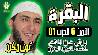 الثمن السادس من الحزب الاول مكرر برواية ورش الشيخ ياسين الجزائري 
