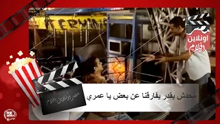 محدش يقدر يفارقنا عن بعض يا عمري شوف أخرة محن المرتبطين في فيلم أبو علي دندنها