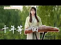 Download Lagu 古箏Guzheng【千年等一回】高勝美 Cover by Xiaoyue小悅 |《新白娘子傳奇》主題曲| Guzheng Live Tangyin Chinese Music【唐音樂隊tangyin】