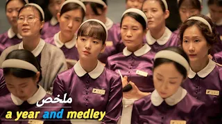 خادمة فقيرة يقع في حبها مالك الفندق ويحاول أن يخطف قلبها ملخص فيلم A Year And Medley 