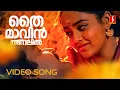 Download Lagu Thaimavin Thanalil Video Song | Oru Yathramozhi | Mohanlal | Ranjitha | KS Chithra | MG Sreekumar