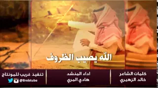 شيلة الله يصيب الظروف ويقطع الحاجة اداء هادي بن جابر المري 