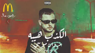                                       مروان موسي و سيڤن اكس   الكذب هيبة             دندنها
