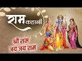Lagu राम कहानी, कहूँ  में राम कहानी Ram Kahani Suno Re Ram Kahani | Ram Katha | Ram Bhajan | Lyrical Song
