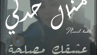 Manel HADLI feat Housseyn Benguenrna - Achkak Maslaha | Teaser
