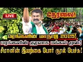 Download Lagu 🔴[LIVE] நேரலை சீமான் தலைமையில் மரங்களின் மாநாடு 2025! மரங்களின் மனதாக சீமான்! Seeman Tree Conference