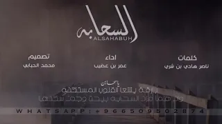 عمر بن عضيب   الس حابة   حصريا       دندنها