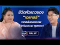 Download Lagu เจาะใจ EP.29 (2568) I เจาะชีวิตหัวแถวของ \