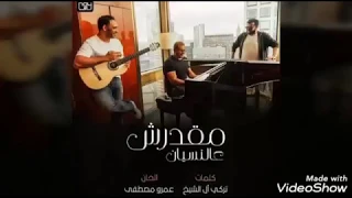 عمرو دياب مقدرش ع النسيان حصررري دندنها