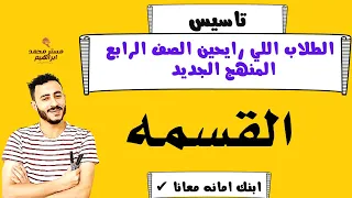 القسمه رابعه ابتدائي المنهج الجديد 2022 افضل تاسيس لاولادك في الرياضيات 