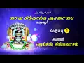 Download Lagu சைவ சித்தாந்த ஞானசபை | கருவூர் |வகுப்பு 1 | SAIVA SIDDHANTA GNANASABAI - KARUR | CLASS 1