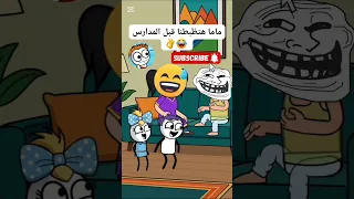 عودة المدارس لما تقول ابوك عاوز اتفسح قبل المدرسة وامك متوفقش حموكشة الاصلي Shorts 