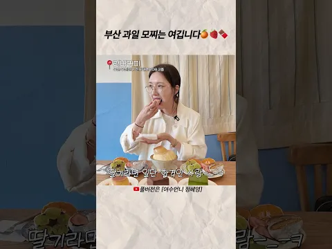 부산 과일 모찌는 여깁니다🍊🍓🍫 #shorts