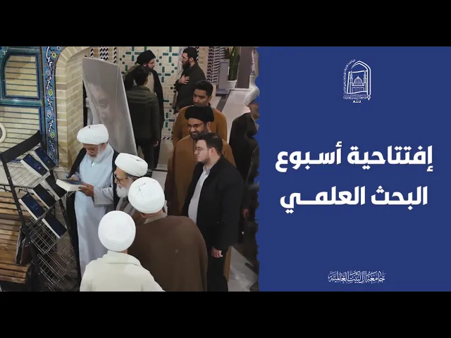 ⁣إفتتاحية أسبوع البحث العلمي الرابع 2024 - 1403 - جامعة آل البيت العالمية